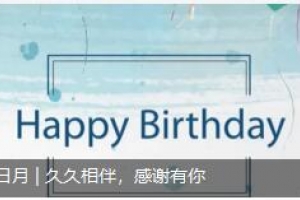 員工生日月 | 久久相伴，感謝有你