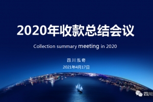 聚焦 | 承上啟下, 2020年收款總結(jié)會議