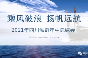 乘風破浪，揚帆遠航 | 四川泓奇21年年中總結(jié)會