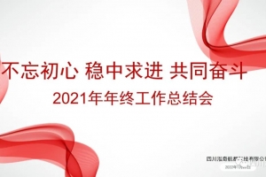 年終總結(jié)會議 || 不忘初心，穩(wěn)中求進(jìn)，共同奮斗