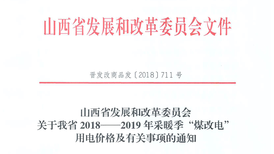 山西省2018—2019年采暖季“煤改電”用電價(jià)格及有關(guān)事項(xiàng)的通知