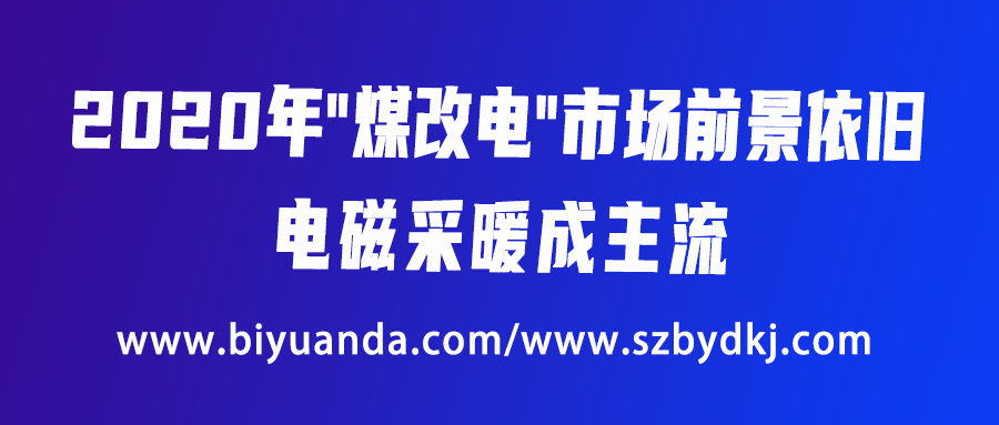 2020年“煤改電”市場前景依舊，電磁采暖成主流