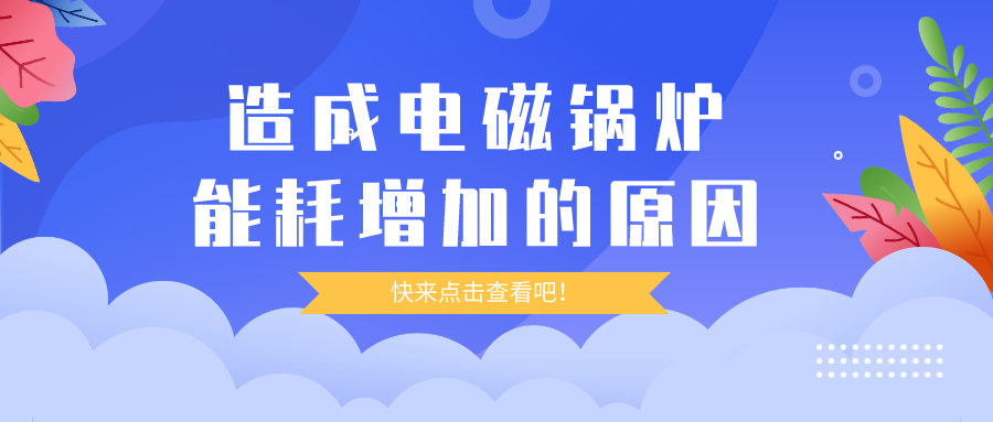 造成電磁鍋爐能耗增加的原因，你都清楚嗎？