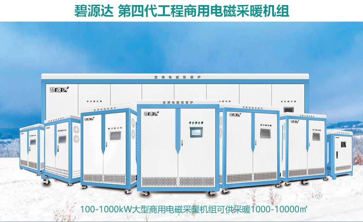 碧源達(dá)電磁商用采暖爐